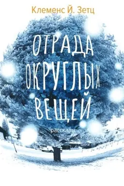 Обложка: Отрада округлых вещей