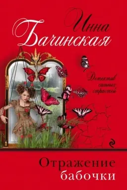 Buchcover: Otraženie babočki