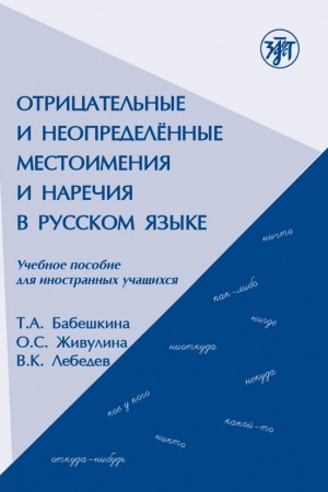 Buchcover: Otricatel′nye i neopredelënnye mestoimenija i narečija v russkom jazyke : učebnoe posobie dlja inostrannych učačšichsja