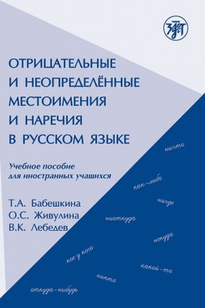 Обложка: Отрицательные и неопределённые местоимения и наречия в русском языке: учебное пособие для иностранных учащихся
