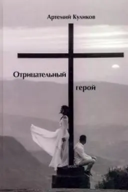 Обложка: Отрицательный герой.