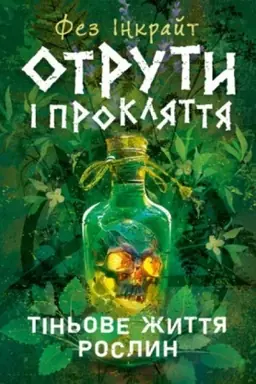 Cover: Otruty i proklyattya. Tin′ove zhyttya roslyn