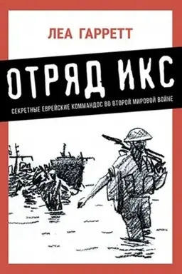 Buchcover: Otrjad Iks. Sekretnye evrejskie komandos vo vtoroj mirovoj vojne