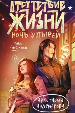 Обложка: Отсутствие жизни. Ночь упырей