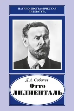 Обложка: Отто Лилиенталь. (1848-1896)