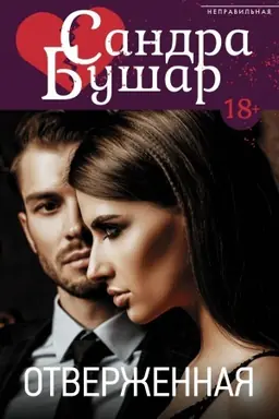 Buchcover: Otveržennaja