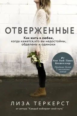 Cover: Otverzhennye. Kak zhit′ v lyubvi, kogda kazhetsya, chto vy nedostojny, obdeleny i odinoki