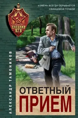 Buchcover: Otvetnyj priem