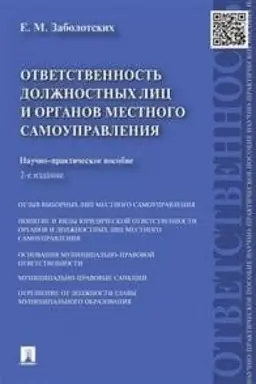 Cover: Otvetstvennost′ dolzhnostnych lic i organov mestnogo samoupravleniya. Nauchno-prakticheskoe posobie. 2-e izdanie