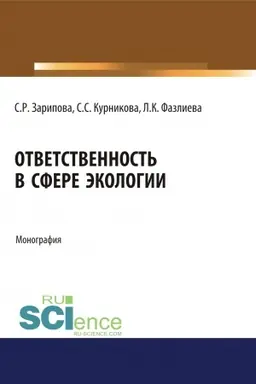 Обложка: Ответственность в сфере экологии. (Аспирантура, Бакалавриат). Монография.