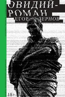 Обложка: Овидий-роман