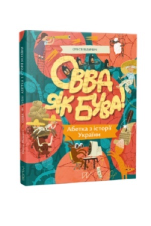 Buchcover: Ovva jak buva! Abetka z istoriï Ukraïny