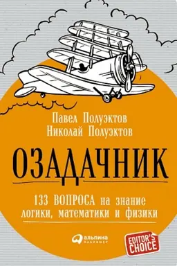 Buchcover: Ozadačnik: 133 voprosa na znanie logiki, matematiki i fiziki