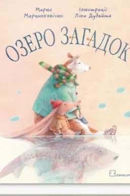Обложка: Озеро загадок