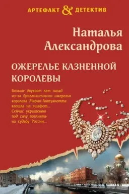 Buchcover: Ožerel′e kaznennoj korolevy