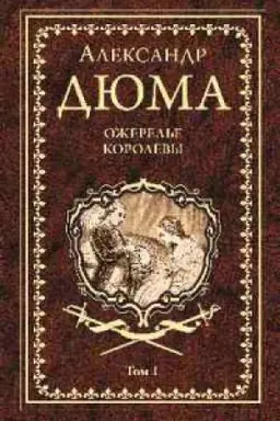 Buchcover: Ožerel′e korolevy.T.1.