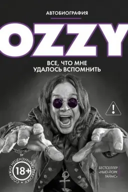 Cover: Ozzi. Avtobiografiya (novoe oformlenie)