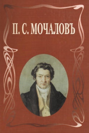 Buchcover: P. S. Močalov: Letopis′ žizni i tvorčestva