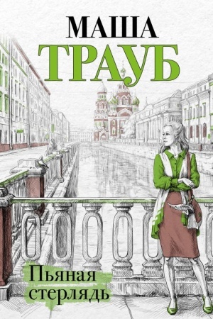 Buchcover: P′janaja sterljad′