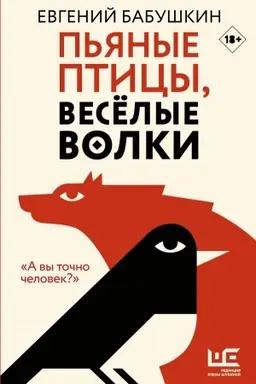 Buchcover: P′janye pticy, veselye volki