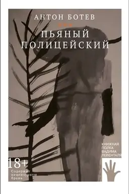 Buchcover: P′janyj policejskij