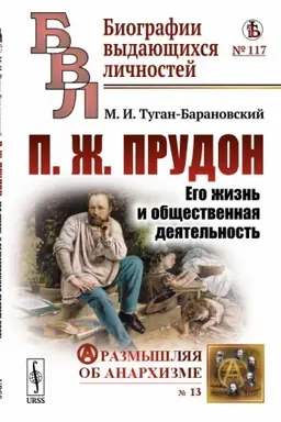 Cover: P.ZH.Prudon: Ego zhizn′ i obshhestvennaya deyatel′nost′