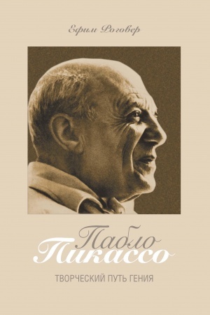 Buchcover: Pablo Pikasso. Tvorčeskij put′ genija: monografija