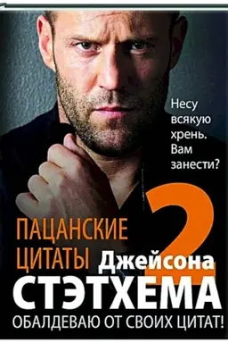 Buchcover: Pacanskie citaty Džejsona Stėtchema — 2. Obaldevaju ot svoich citat!