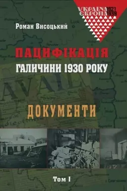 Cover: Patsyfikatsiya Halychyny 1930 roku. Dokumenty. Tom I