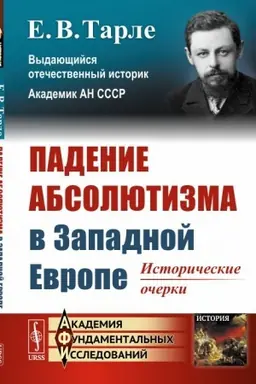 Обложка: Падение абсолютизма в Западной Европе: Исторические очерки