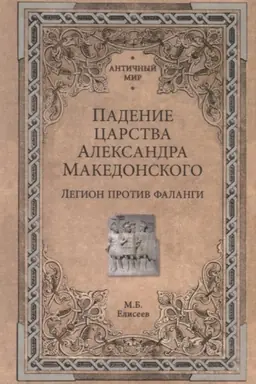 Buchcover: Padenie carstva Aleksandra Makedonskogo.Legion protiv falangi