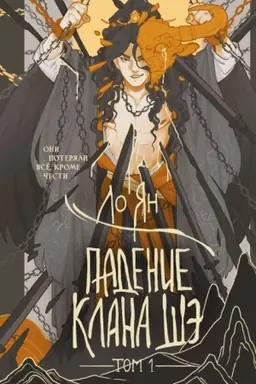 Обложка: Падение клана Шэ. Том 1