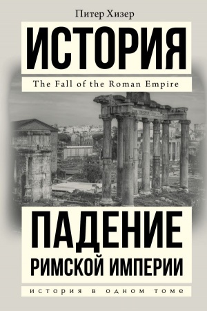 Cover: Padenie Rimskoj imperii
