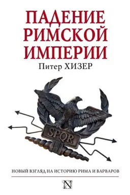 Cover: Padenie Rimskoj imperii