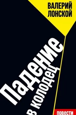 Buchcover: Padenie v kolodec