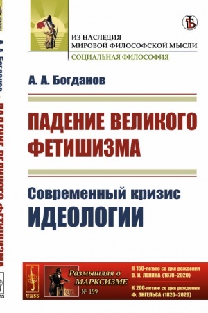 Cover: Padenie velikogo fetishizma: Sovremennyj krizis ideologii. S prilozheniem knigi «Vera i nauka». (O knige V.I. Lenina Materializm i empiriokriticizm)