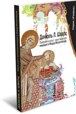 Buchcover: Pajdejja i kul′t: christianskaja iniciacija po Feodoru Mopsuestijskomu