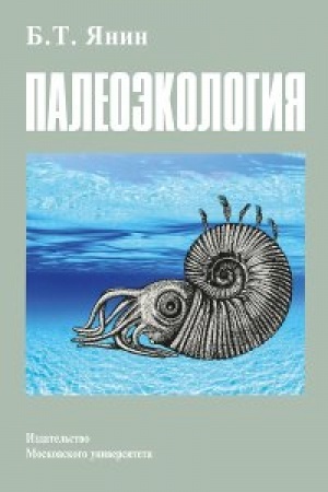 Cover: Paleoekologiya: Uchebnik dlya studentov vysshich uchebnych zavedenij