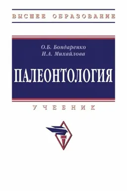 Обложка: ПАЛЕОНТОЛОГИЯ, ИЗД.4
