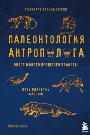 Cover: Paleontologiya antropologa. Tom 3. Kajnozoj