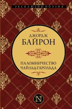 Обложка: Паломничество Чайльд-Гарольда