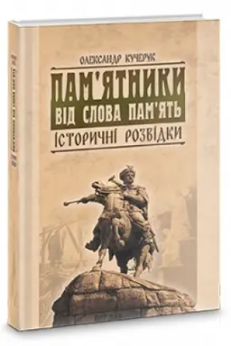 Buchcover: Pam’jatnyky vid slova pam’jat′. Istoryčni rozvidky