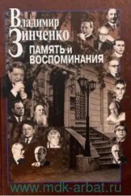 Cover: Pamyat′ i vospominaniya / Redaktor-sostavitel′ N.D. Gordeeva, nauchnyj redaktor A.N. Nazarov