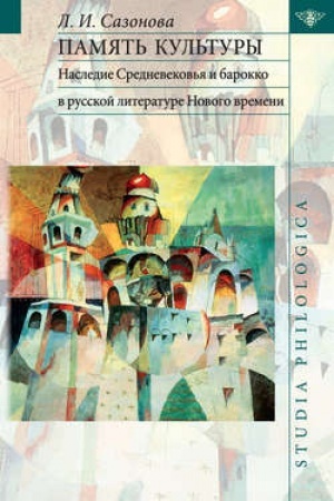 Buchcover: Pamjat′ kul′tury. Nasledie Srednevekov′ja i barokko v russkoj literature Novogo vremeni