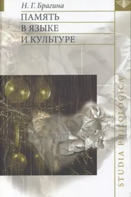 Обложка: Память в языке и культуре