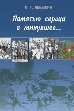 Buchcover: Pamjat′ju serdca v minuvšee…