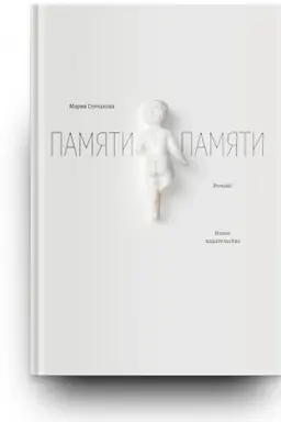 Buchcover: Pamjati pamjati: Romans. 5-e izd. ispr.
