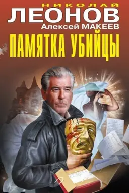 Обложка: Памятка убийцы