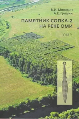 Cover: Pamyatnik Sopka-2 na reke Omi. T. 5: kul′turno-chronologicheskij analiz pogrebal′nych kompleksov pozdnekrotovskoj (chernoozerskoj), andronovskoj (fyodorovskoj), irmenskoj i pachomovskoj kul′tur