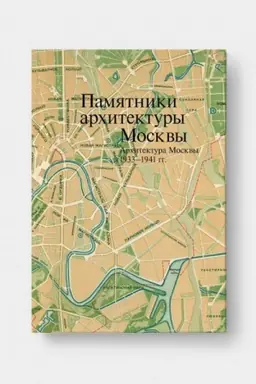 Обложка: ПАМЯТНИКИ АРХИТЕКТУРЫ МОСКВЫ. Архитектура Москвы 1933-1941 гг. Т. 10